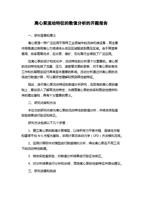 离心泵流动特征的数值分析的开题报告
