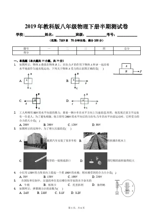 2019年教科版八年级物理下册半期测试卷 及答案