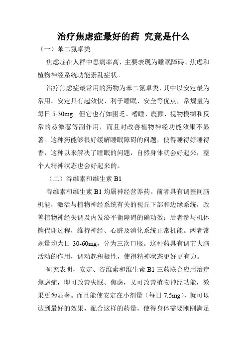 治疗焦虑症最好的药 究竟是什么
