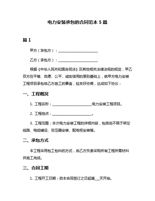 电力安装承包的合同范本5篇