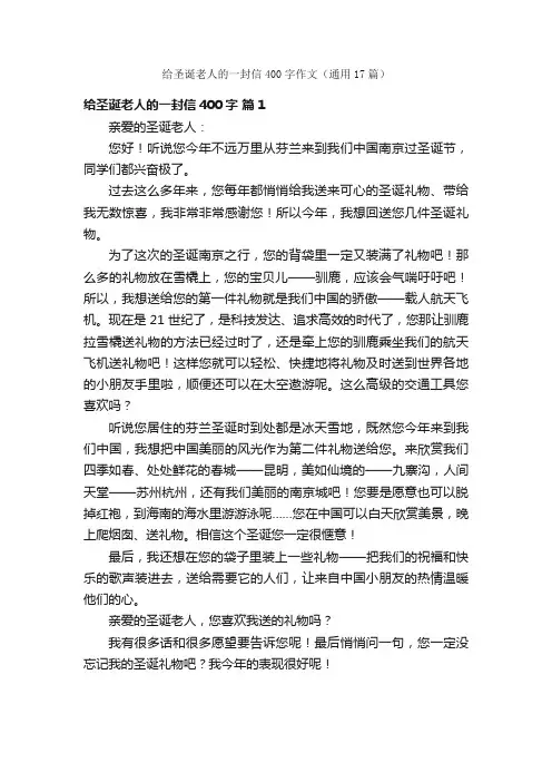 给圣诞老人的一封信400字作文（通用17篇）