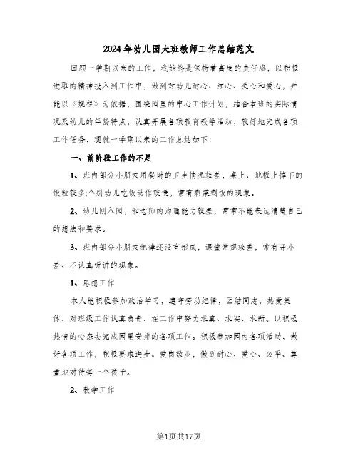 2024年幼儿园大班教师工作总结范文(6篇)