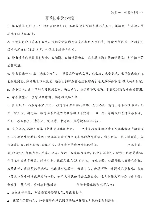 (完整word版)夏季中暑知识