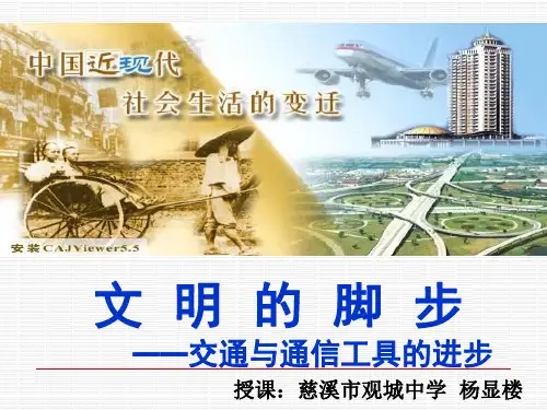 人民版高中历史必修二4.2《交通和通信工具的进步》课件(张)(共张PPT)