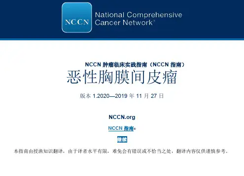 NCCN指南：恶性胸膜间皮瘤(中文)