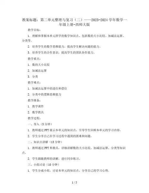 2.6.2  第二单元整理与复习(二)(教案)2023-2024学年数学一年级上册-西师大版