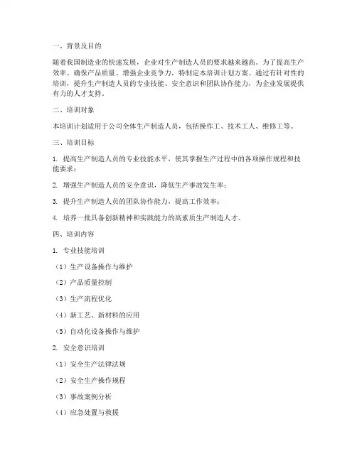 生产制造人员培训计划方案