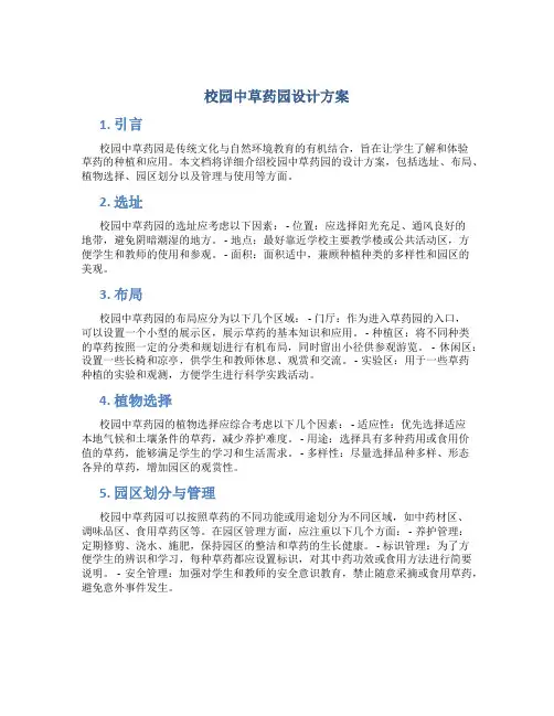 校园中草药园设计方案方案