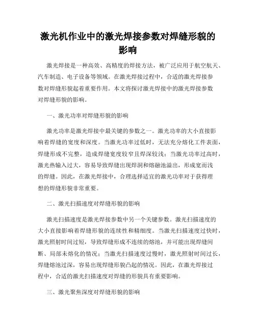 激光机作业中的激光焊接参数对焊缝形貌的影响