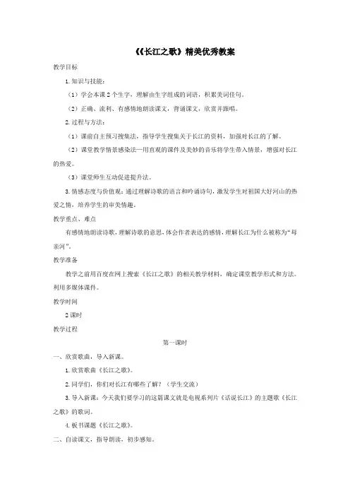 六年级语文上册第一单元1《长江之歌》优秀教案冀教版
