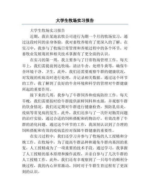 大学生牧场实习报告