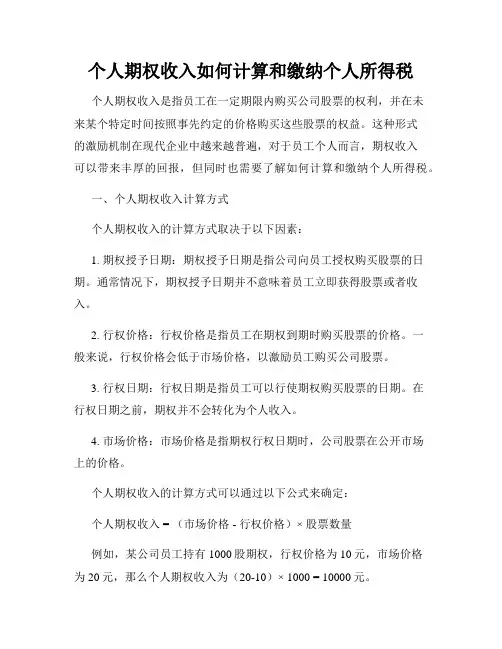 个人期权收入如何计算和缴纳个人所得税