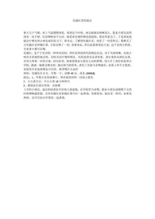 化橘红茶的做法