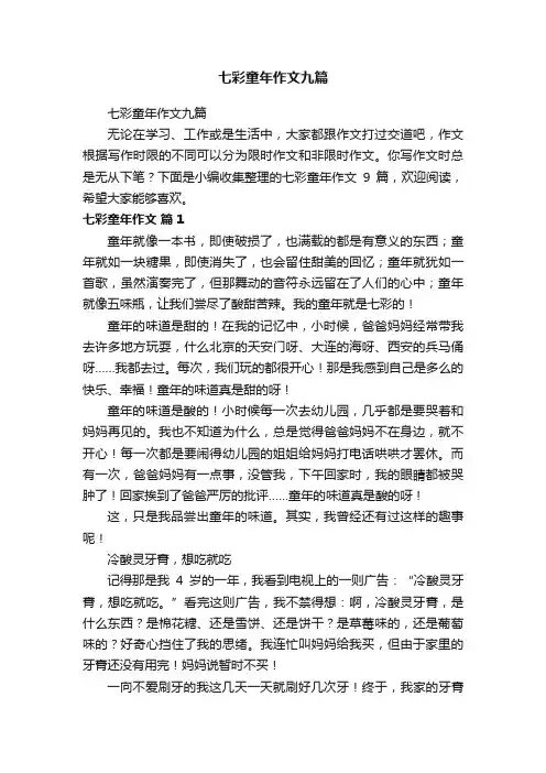 七彩童年作文九篇