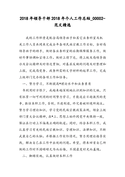 2018年领导干部2018年个人工作总结_00002-范文精选