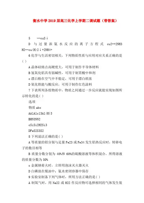 【高三数学试题精选】衡水中学2019届高三化学上学期二调试题(带答案)