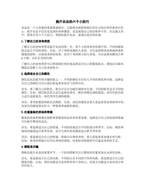 提升衣品的六个小技巧