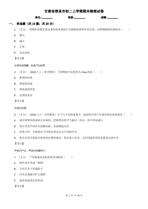 甘肃省酒泉市初二上学期期末物理试卷