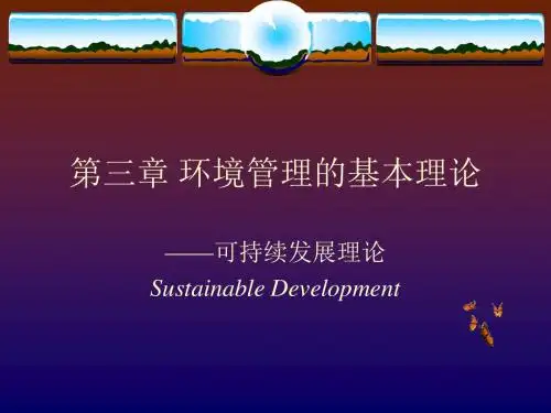 环境管理与环境法 ppt课件-第三章 环境管理的基本理论(可持续发展)