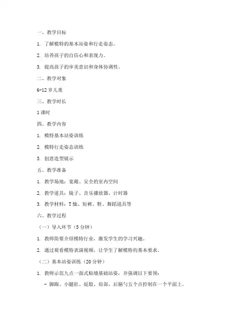 少儿模特初步教案模板范文