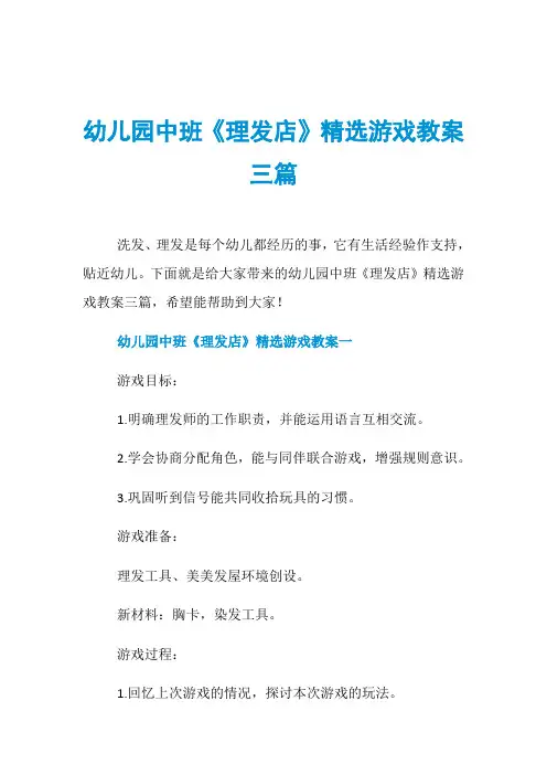 幼儿园中班《理发店》精选游戏教案三篇