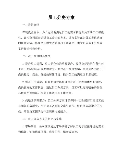 员工分房方案