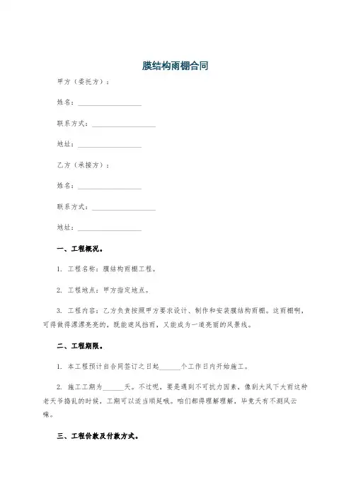 膜结构雨棚合同