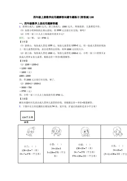 四年级上册数学应用题解答问题专题练习(附答案)100