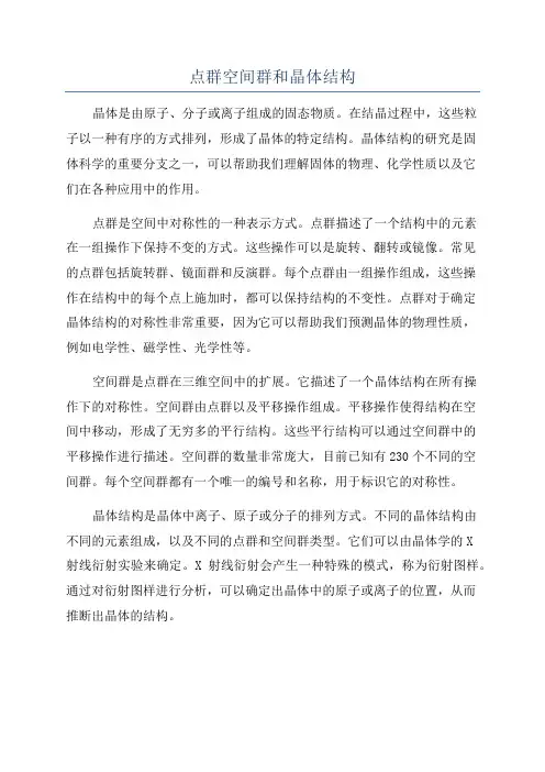 点群空间群和晶体结构