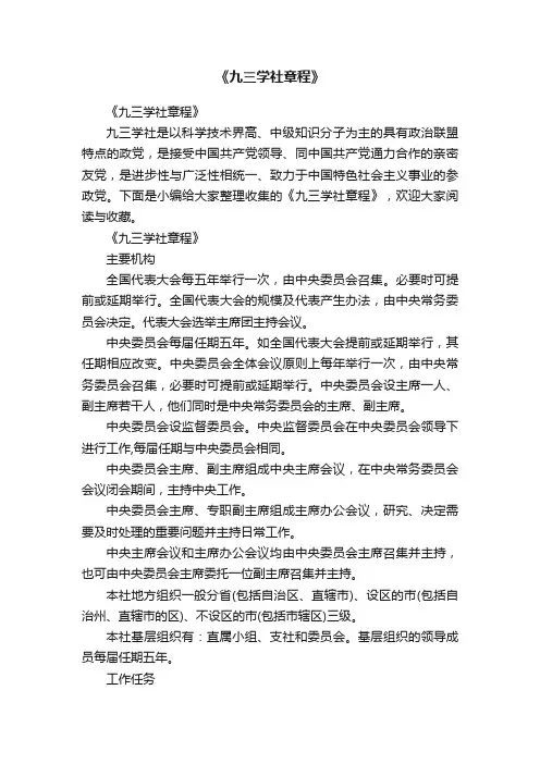 《九三学社章程》
