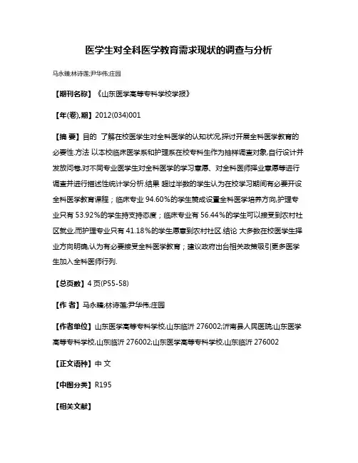 医学生对全科医学教育需求现状的调查与分析