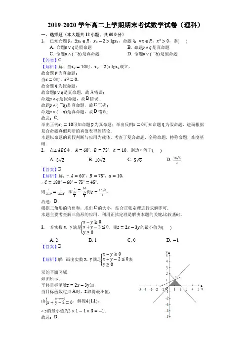 2019-2020学年高二上学期期末考试数学试卷(理科)(解析版)