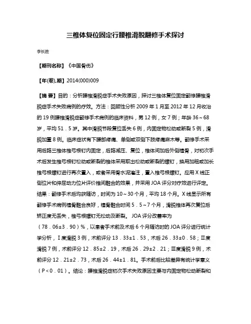 三椎体复位固定行腰椎滑脱翻修手术探讨