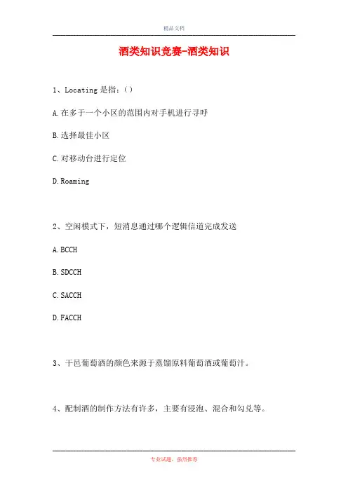 2021酒类知识竞赛-酒类知识(精选试题)