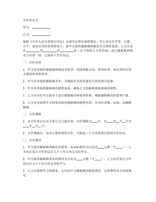 猕猴桃合作协议范本