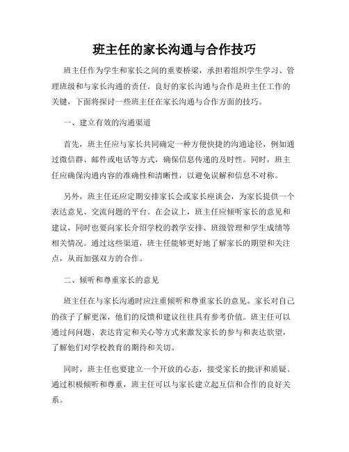班主任的家长沟通与合作技巧