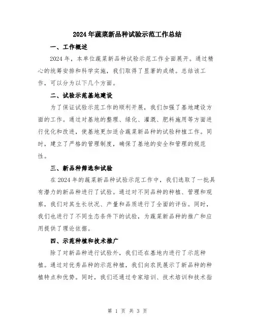 2024年蔬菜新品种试验示范工作总结