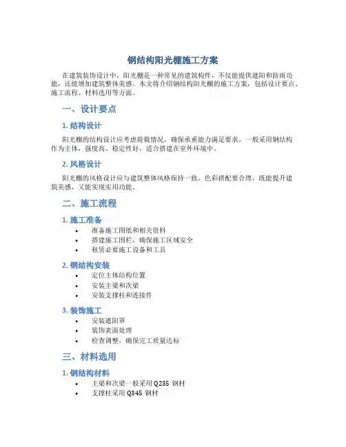 钢结构阳光棚施工方案