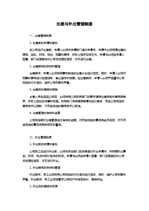出差与外出管理制度