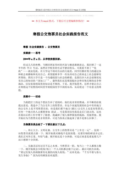 【精编范文】寒假公交售票员社会实践报告范文-word范文模板 (2页)