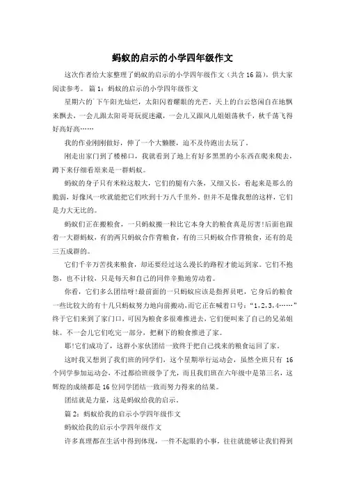 蚂蚁的启示的小学四年级作文