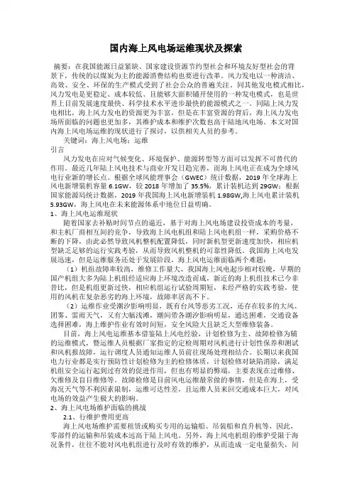 国内海上风电场运维现状及探索