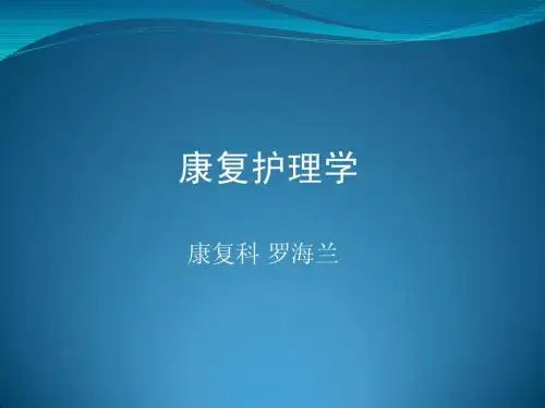 康复护理学