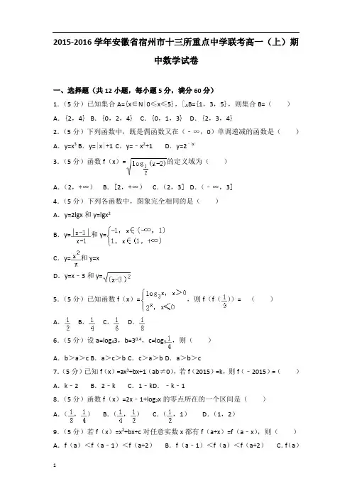 【数学】2015-2016年安徽省宿州市十三所重点中学联考高一(上)数学期中试卷带答案