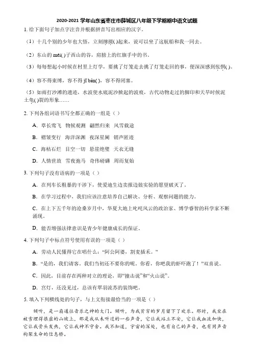 2020-2021学年山东省枣庄市薛城区八年级下学期期中语文试题
