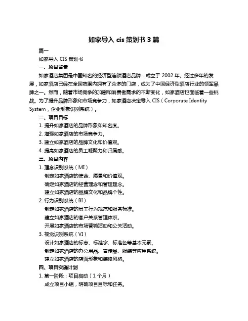 如家导入cis策划书3篇