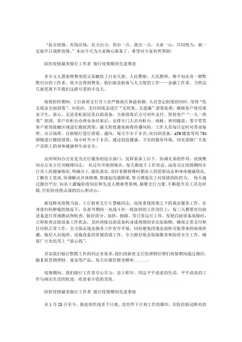 防控疫情最美银行工作者 银行疫情期间先进事迹