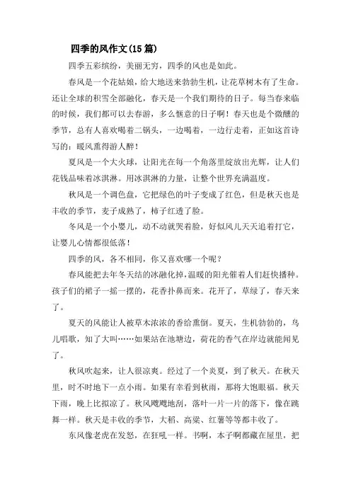 四季的风作文(15篇)精选