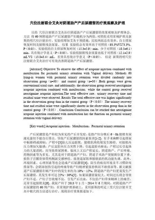 穴位注射联合艾灸对阴道助产产后尿潴留的疗效观察及护理