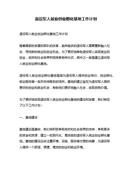 退役军人就业创业孵化基地工作计划